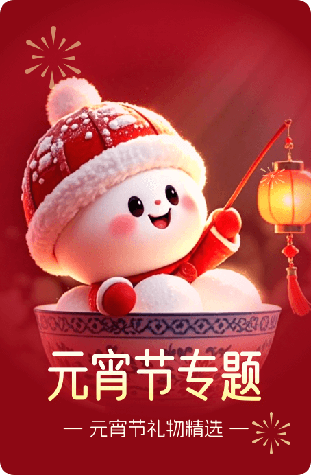 元宵节